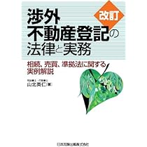 改訂 休眠担保権に関する登記手続と法律実務 ─ 不動産登記法70条の2